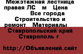 Межэтажная лестница(правая)ЛС-91м › Цена ­ 19 790 - Все города Строительство и ремонт » Материалы   . Ставропольский край,Ставрополь г.